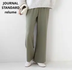 ジャーナルスタンダードレリューム　ウォッシャブルストレッチイージーパンツ　カーキ