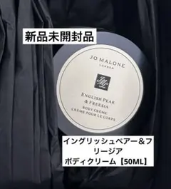 【新品未使用品】Jo Malone ジョーマーロン　ボディクリーム