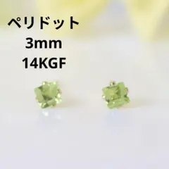 14KGF ペリドット 3mm 天然石 スクエア ゴールド ピアス