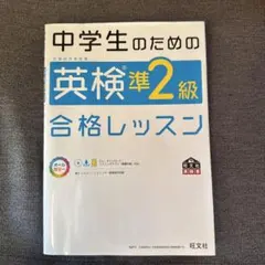 中学生のための英検準2級合格レッスン