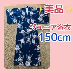 ジュニア浴衣 花柄 紺色 150cm
