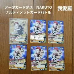 データカードダス　NARUTO　ナルティメットカード砂漠の我愛羅 レアカード