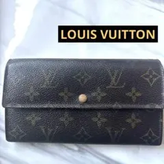 【LOUIS VUITTON 】モノグラム 長財布 ロングウォレット