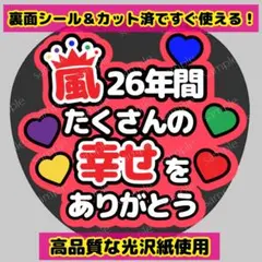 【目立つファンサうちわ】嵐 ありがとう コンサート ライブ　櫻井翔くん