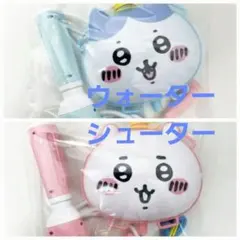 ちいかわ ハチワレ ウォーターシューター 水鉄砲 2個セット 新品未使用品