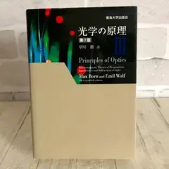 光学の原理 3 第七版 マックス・ボルン - メルカリ