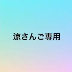 涼さん専用オーダー品　3点