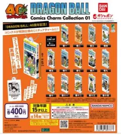 ドラゴンボール コミックスチャームコレクション キャラクターグッズ