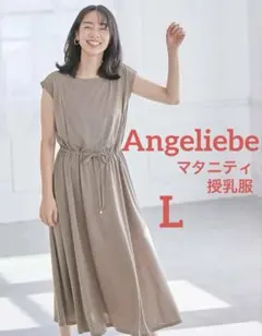 エンジェリーベ グレージュL マタニティワンピース 汗染み防止半袖 消臭テープ付