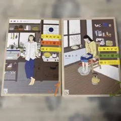 しあわせは食べて寝て待て 1巻　2巻　2冊セット