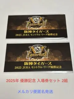 阪神タイガース 2025年 セ・リーグ優勝記念　阪神電車　入場券セット 2組