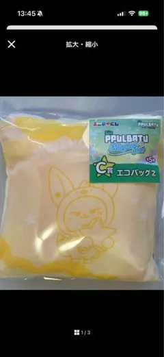 新品未開封　エニマイくじ　PPULBATUプルバトゥC賞エコバッグ　ファンチュン