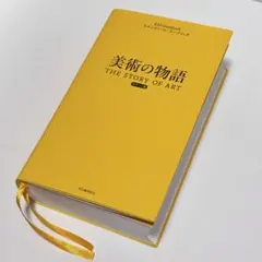 【新品未使用】　美術の物語 ポケット版 E.H.ゴンブリッチ 河出書房新社