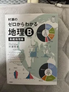 2026年最新】村瀬のゼロからわかる地理B 系統地理編の人気アイテム