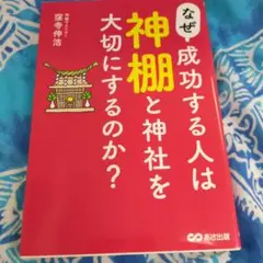 なぜ、成功する人は神棚と神社を大切にするのか?