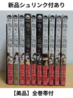 傷モノの花嫁 1〜10巻 特典付き 友麻碧 藤丸豆ノ介 - メルカリ