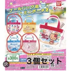 サンリオ プールバッグ風ミニポーチ2 ウサハナ、シナモン、マロンクリーム