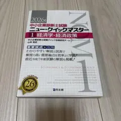 2026年版　中小企業診断士試験 ニュー・クイックマスター 1 経済学・経済政策