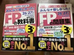 みんなが欲しかった！FPの教科書・問題集 3級 26-27年版