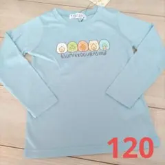 すみっコぐらし　長袖Tシャツ　薄手　サックス　新品　120サイズ　キッズ　女の子のサムネイル