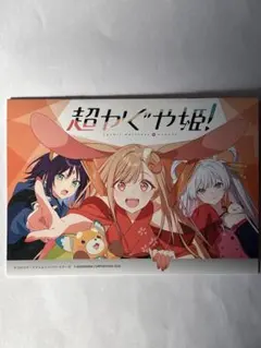 超かぐや姫！アニメイト特典 書籍連動購入キャンペーン 小冊子