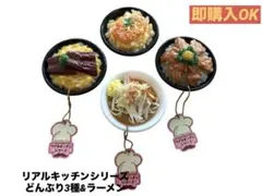【美品】リアルキッチンシリーズ どんぶり&ラーメン食品サンプル ミニチュア