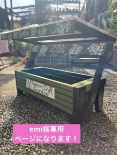 emi様専用ページになります！