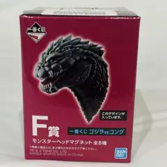 【新品未開封】一番くじ ゴジラVSコング F賞 モンスターヘッドマグネット