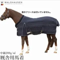 WALDHAUSEN 中綿馬着 200g 新品未使用