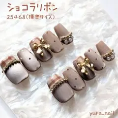【現品・再販】ショコラリボン｜韓国ガーリー｜地雷系｜スナ系｜量産型｜ネイルチップ