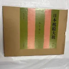 蔦屋の時代もの　定価３００００円　日本枕絵大観 日本枕絵大観 | わじるし - ノースブックセンター