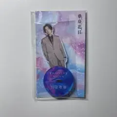 SixTONES 田中樹　アクリルスタンド　単身花日