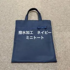 ミニトート　サブバッグ　お受験　スリッパ袋　濃紺　ネイビー　A4収納のサムネイル