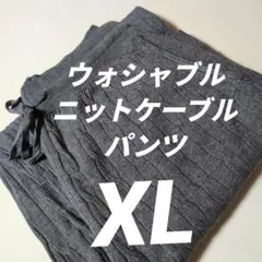 UNIQLO ウォシャブルニットケーブルパンツ XL　gray