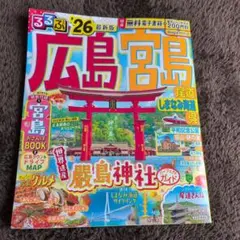 るるぶ 広島宮島 2026年版 観光ガイド