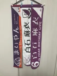 乃木坂46 白石麻衣 マフラータオル 3種セット