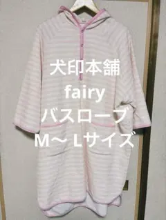 犬印本舗fairy バスローブ M〜 Lサイズ