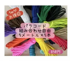 組み合わせ自由⭐︎パラコード5m5本