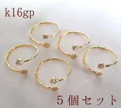 k16gp フォークリング・デコ土台指輪5個セット