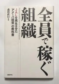 全員で稼ぐ組織 JALを再生させた「アメーバ経営」の教科書