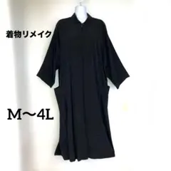 【理由あり特価】着物リメイク 正絹 ゆったり ワンピース 黒 地模様入り