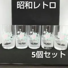 美品　グラス５個セット　昭和レトロ　ビンテージ　花柄　おもてなし　アンティーク