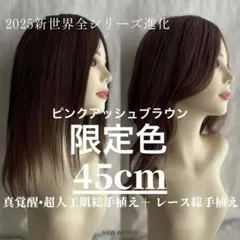 2025新世界人毛100% フルウィッグ シルクスキン医療ウィッグ限定色45cm
