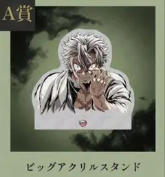 鬼滅の刃 c107 A賞 ビッグアクリルスタンド 不死川実弥