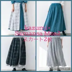 新品 kazumi×Samansa Mos2 リバーシブルスカート 2枚セット