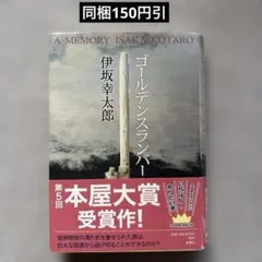 ゴールデンスランバー　伊坂幸太郎