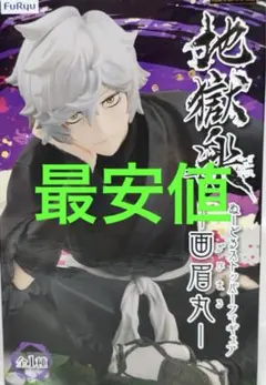 地獄楽 画眉丸 フィギュア ぬーどるストッパー