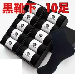 ビジネスソックス カジュアル 黒 ソックス シンプル 10足セット