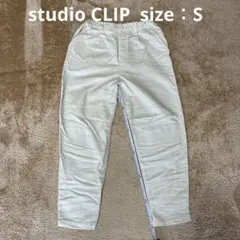 studio CLIPパンツS