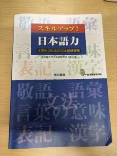 スキルアップ！日本語力 大学生のための日本語練習帳